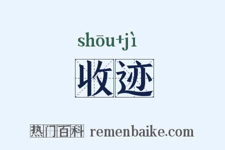 收迹是什么意思的图片